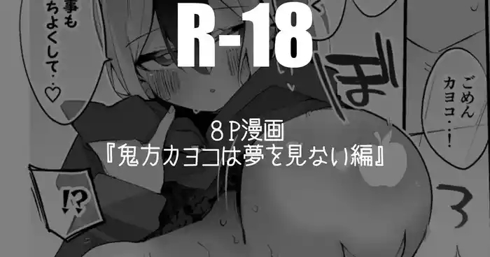 Onikata Kayoko wa Yume o Minai Hen | 鬼方佳代子不会做梦