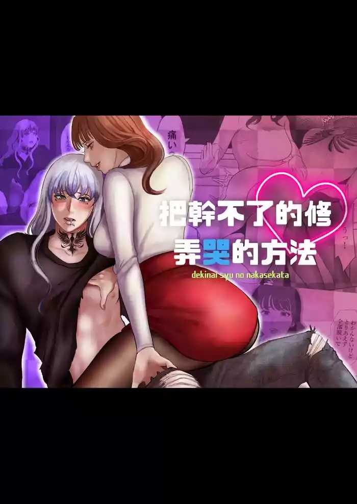 Dekinai Shū no nakase-kata | 把干不了的修弄哭的方法