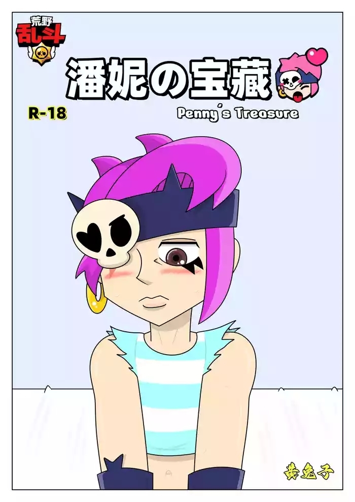 【黄兔子】荒野乱斗:潘妮の宝藏