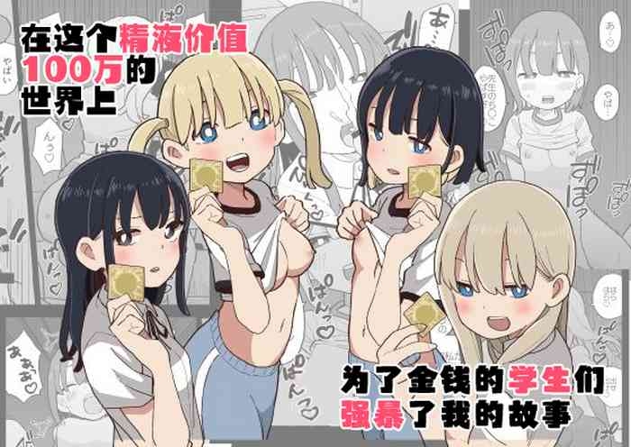 Seishi ni 100tachi ga Okane Meate de Boku o Rape Shite Kuru Hanashi | 在这个精液价值100万的世界上为了金钱的学生们强暴了我的故事