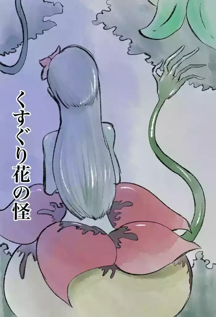 くすぐり花の怪