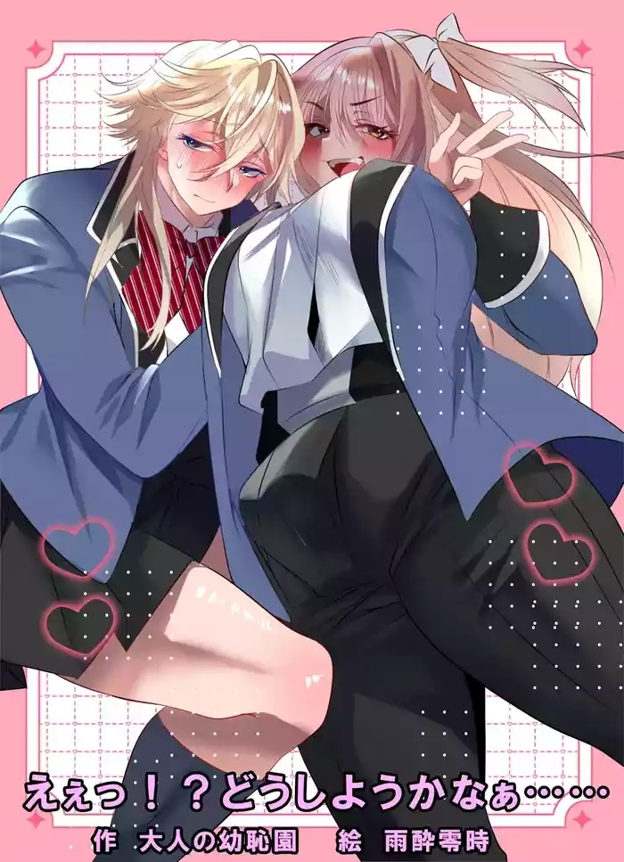 Eee!? Doushiyou Kanaa……