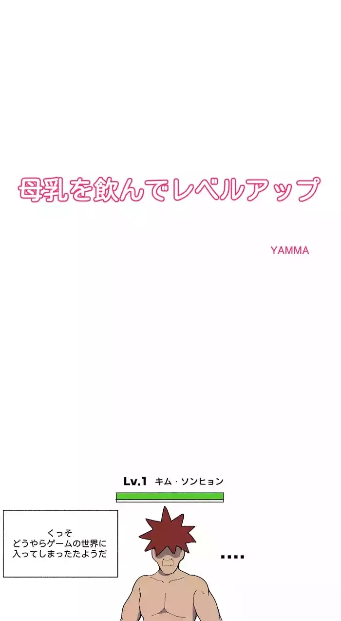 母乳を飲んでレベルアップ