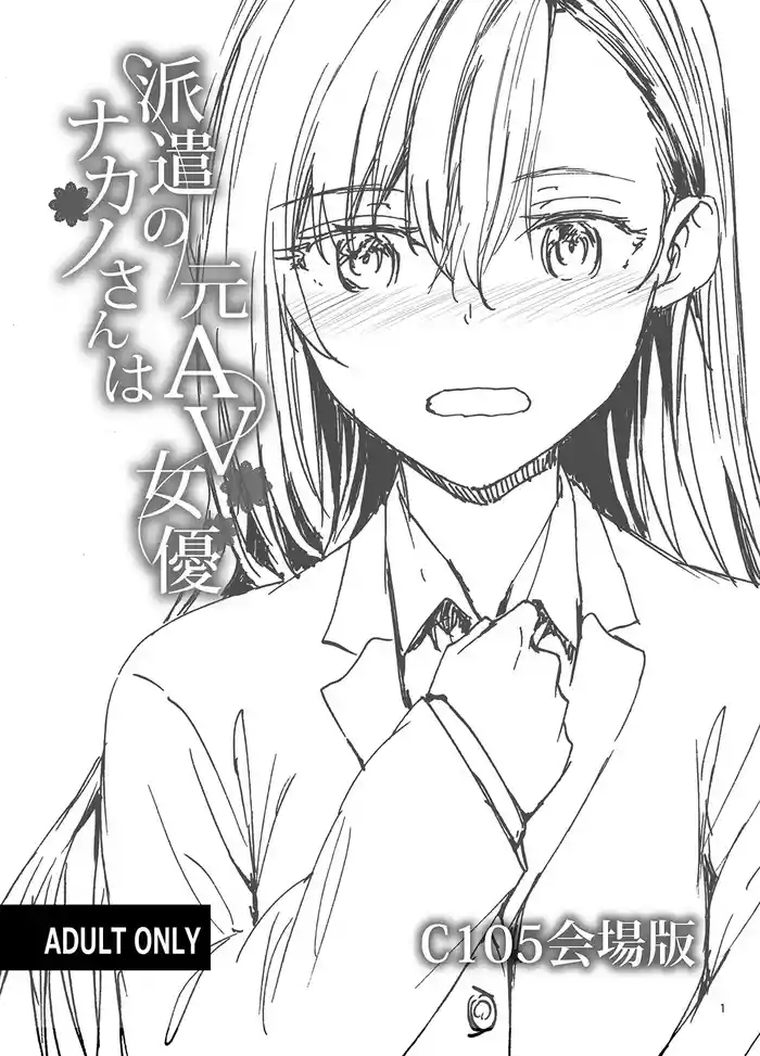 Haken no Nakano-san wa Moto AV Joyuu C105 Kaijouban