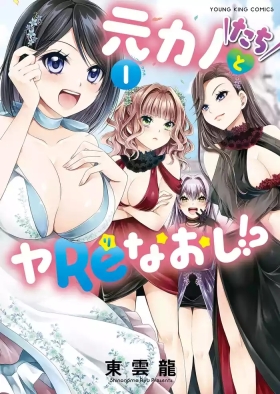 Motokano Tachi to Ya Re Naoshi!? Volume 1
