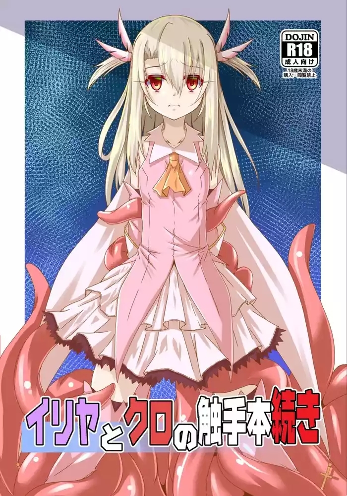 Illya to Kuro no Shokushubon Tsuzuki