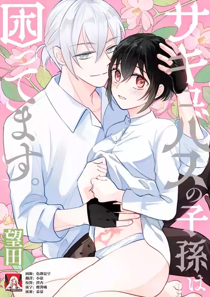 sakyubasu no shison wa komattemasu. | 魅魔的后代好烦恼