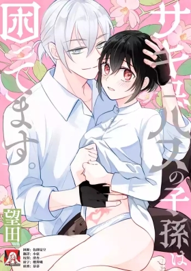 sakyubasu no shison wa komattemasu. | 魅魔的后代好烦恼