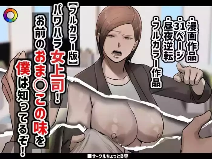 PoweHara Onna Joushi! Omae no Omanko no Aji o Boku wa Shitteruzo!