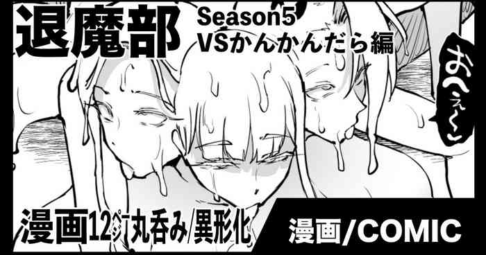 退魔部S5：VSかんかんだら編