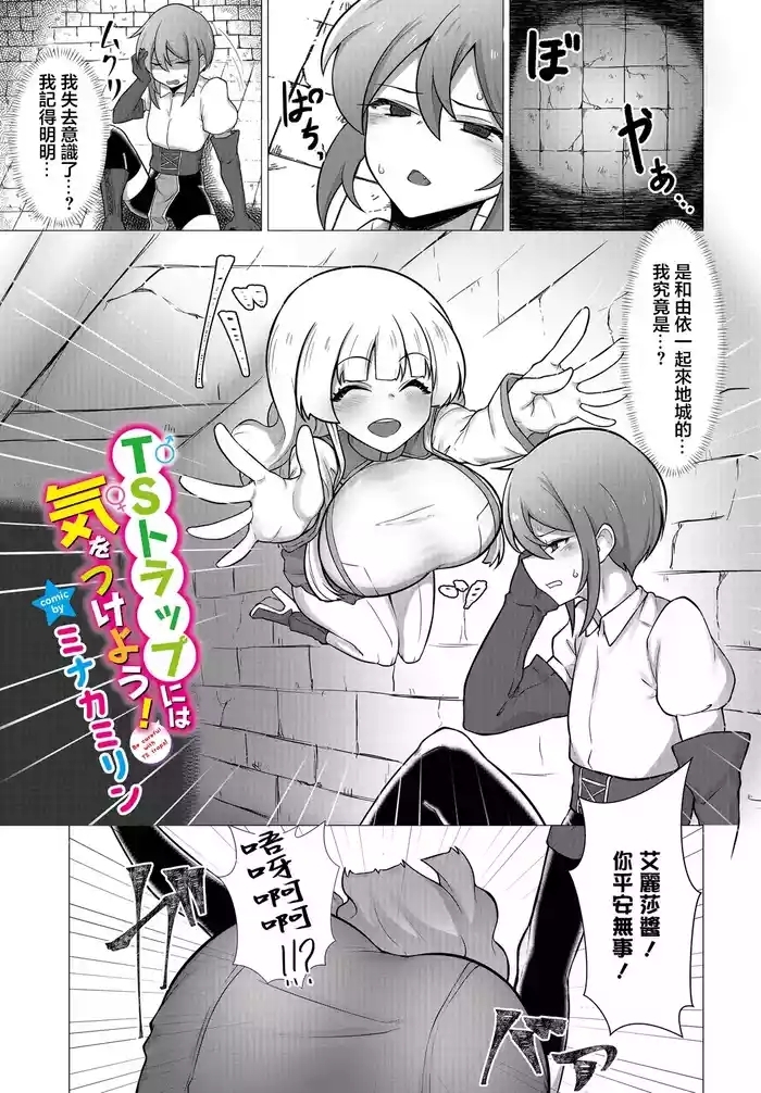 TS Trap ni wa Ki o Tsukeyo! - Be careful with TS traps!