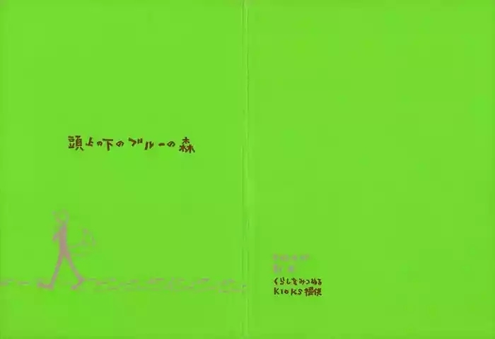 【kioks】頭上の下のブルーの森