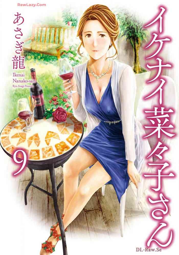 Ikenai Nanako-san Vol.09