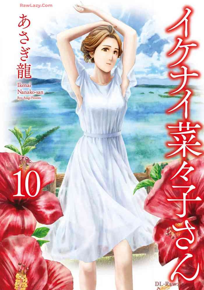 Ikenai Nanako-san Vol.10