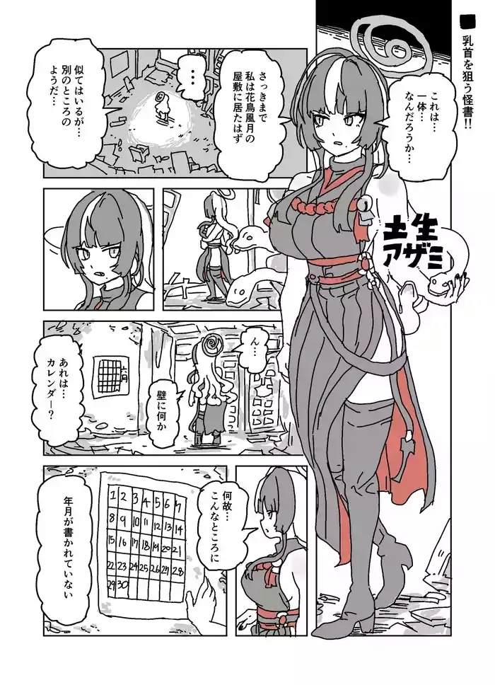 アザミの胸を狙う怪書