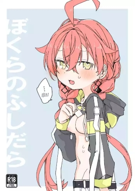 ぼくらのふしだら