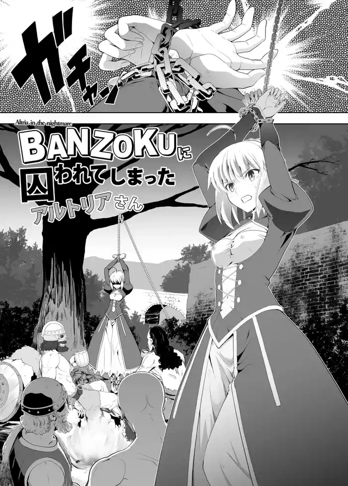 BANZOKUに囚われたアルトリアさん