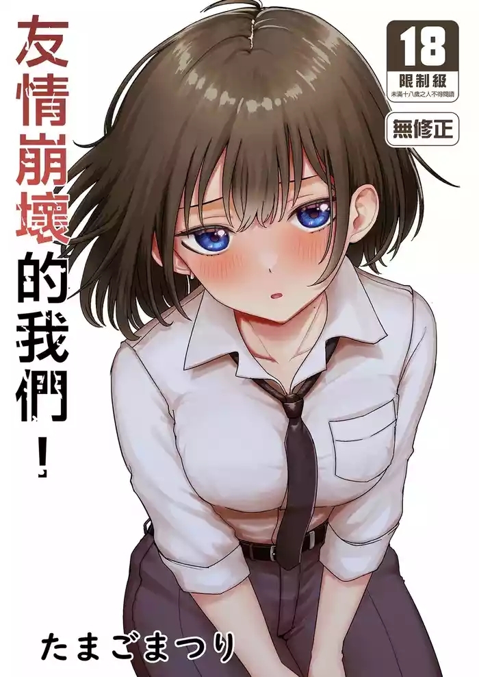 Shinyuu ga Bishoujo ni Natte Yuujou ga Houkai shita Hanashi | 友情崩壞的我們!