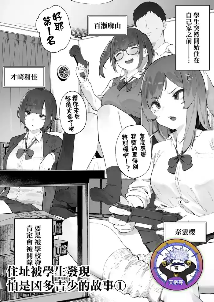 Seito ni Juusho ga Baretanda ga Owatta Kamoshiren 1 | 住址被學生發現怕是凶多吉少的故事 1