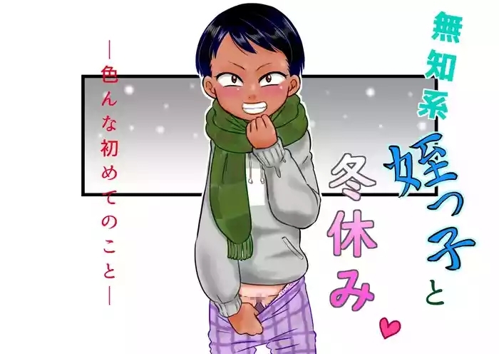 Muchi Kei Meikko to Fuyuyasumi