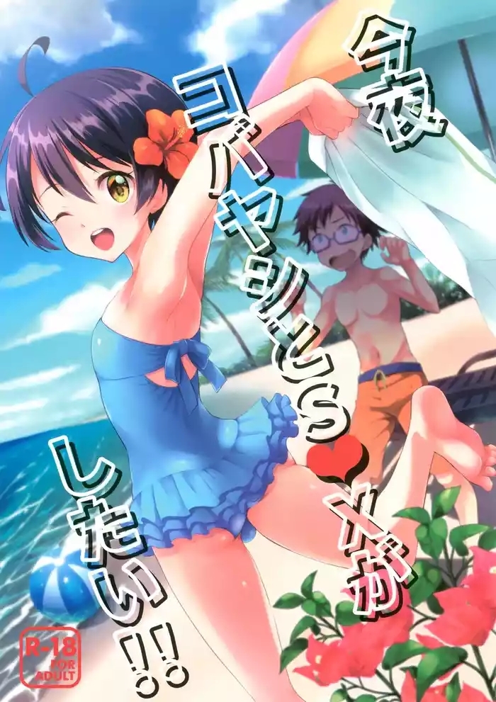 Konya Kobayashi to S○X ga Shitai!!