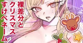 Sukebe Gal Christmas Hadaka Sabun/Name