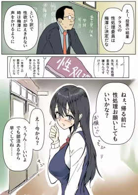 性処理委員の梅澤さん