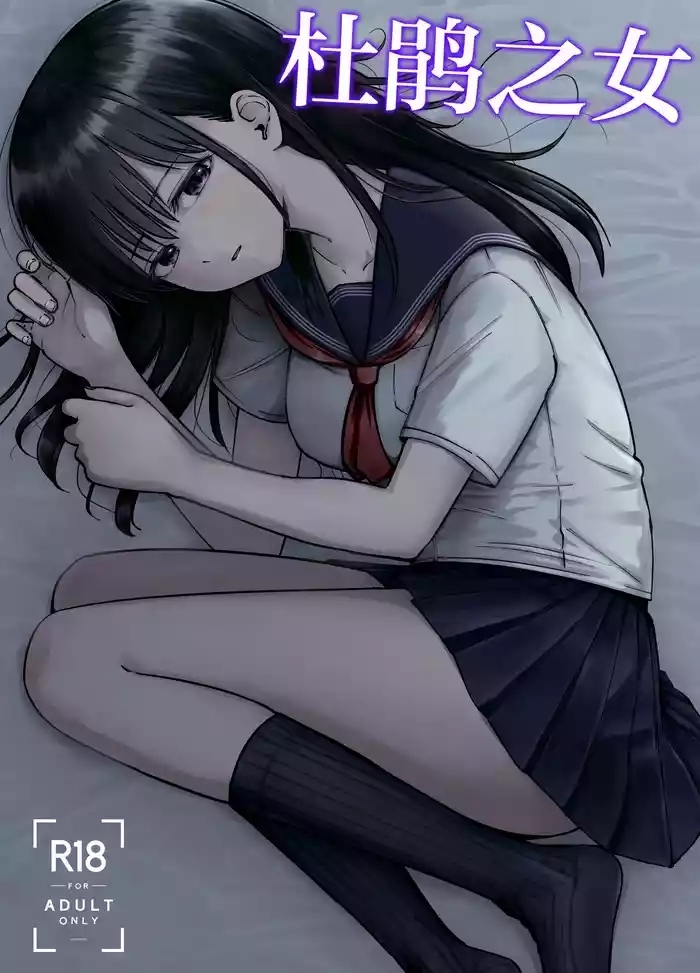 Takuran no Musume | 杜鹃之女