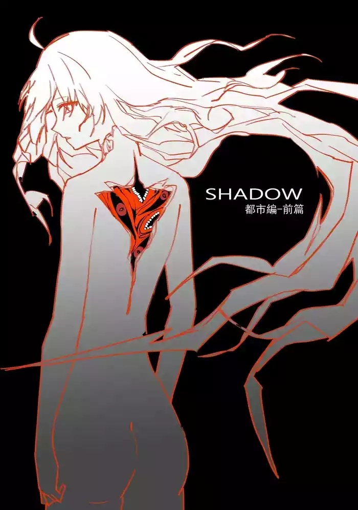 SHADOW都市編（前篇）