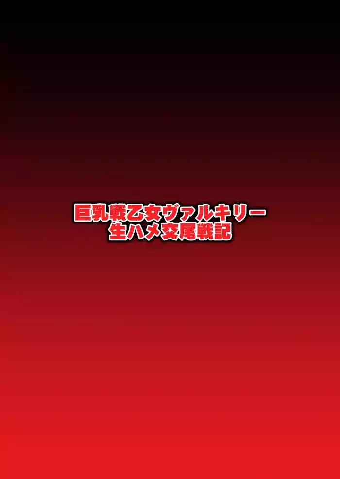Kyonyuu Ikusa Otome Valkyrie Namahame Koubi Senki Ch.1