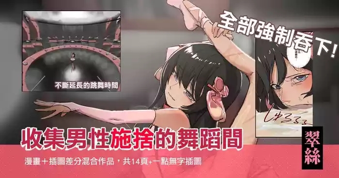 翠絲-全部強制吞下 收集男人施捨的舞蹈間