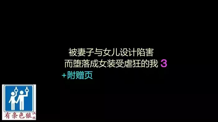 Tsuma to Musume no Wana ni Hamerarete Josou Maso ni Otosareta Watashi 3(chinese)