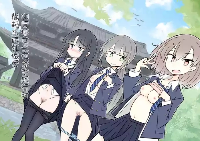 ona zi han ni naxtu ta zyosi to kaku re te hame makuri syuugakuryokou