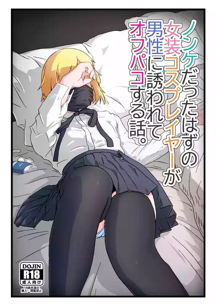 Nonke datta Hazu no Josou Cosplayer ga Dansei ni Sasowarete Off-Pako suru Hanashi.