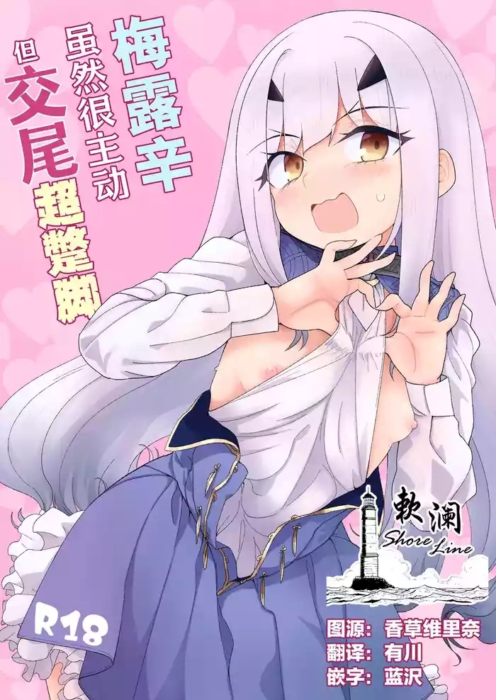 Melu-ko wa Guigui Kuru ga Koubi ga Doheta. | 梅露辛虽然很主动但交尾超蹩脚。