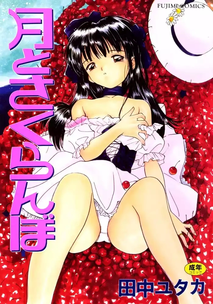 Tsuki to Sakuranbo