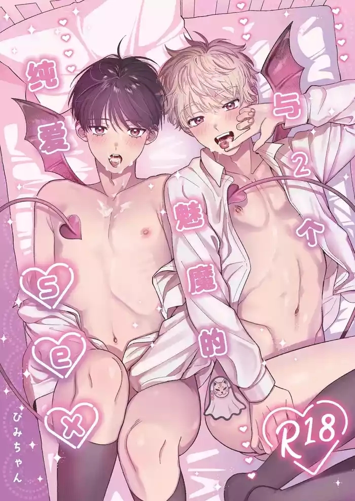 Sakyubasu 2 nin to junai SEX | 与2个魅魔的纯爱sex