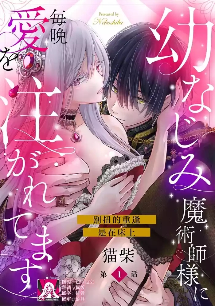 osananajimi majutsusama ni maiban ai o sosoga retemasu kojireta saikai wa beddo no ue de | 每晚都被青梅竹马的魔法师注入爱意 别扭的重逢是在床上 1-4