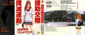 Enjo Kousai Bokumetsu Undou | Campaign to Eradicate Schoolgirl Prostitution