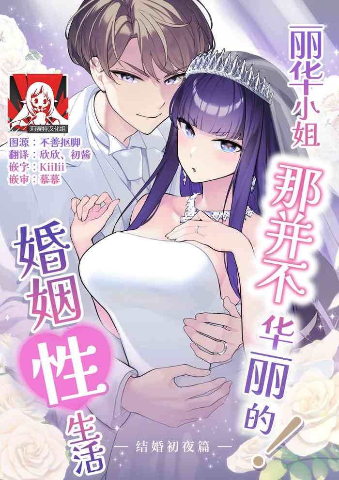 Reikasei katsu ― kekkon shoya-hen ― | 丽华小姐那并不华丽的!婚姻性生活 ―结婚初夜篇―