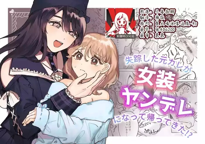 shisso shita moto kare ga joso yandere ni natte kaettekita! ? | 失踪前男友变成病娇女装大佬回来了!？