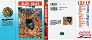 Hito ni Ienai Ohji no Jijo