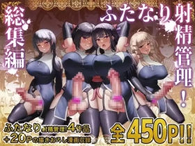 Futanari Shasei Kanri!Sousyuuhen