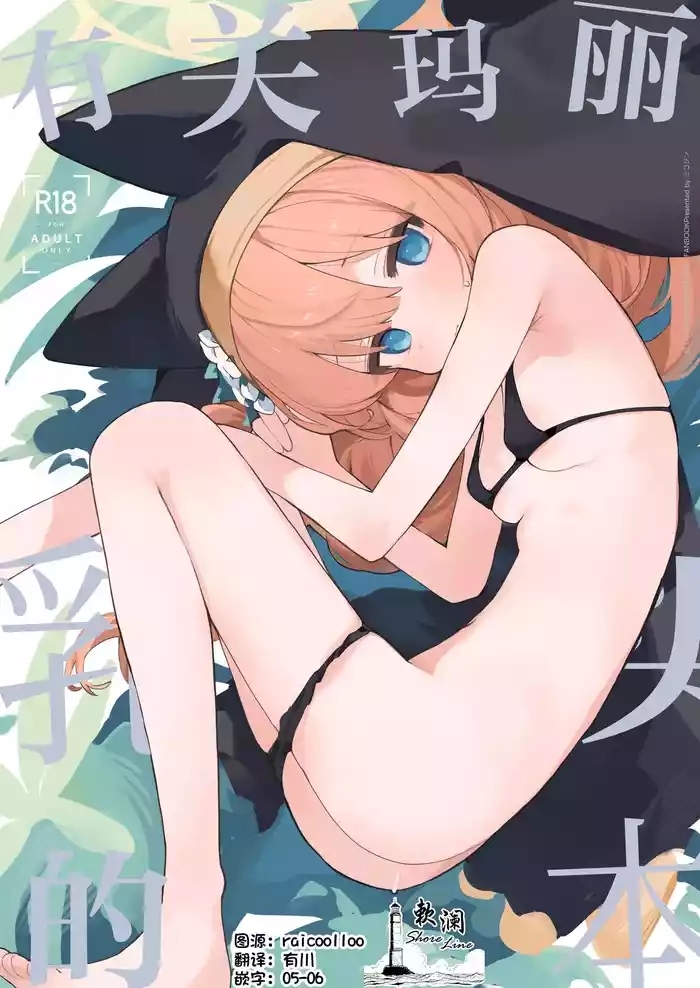 Mari no Chikubi no Hon | 有关玛丽乳头的本