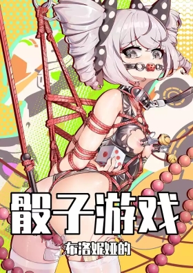布洛妮娅的骰子游戏