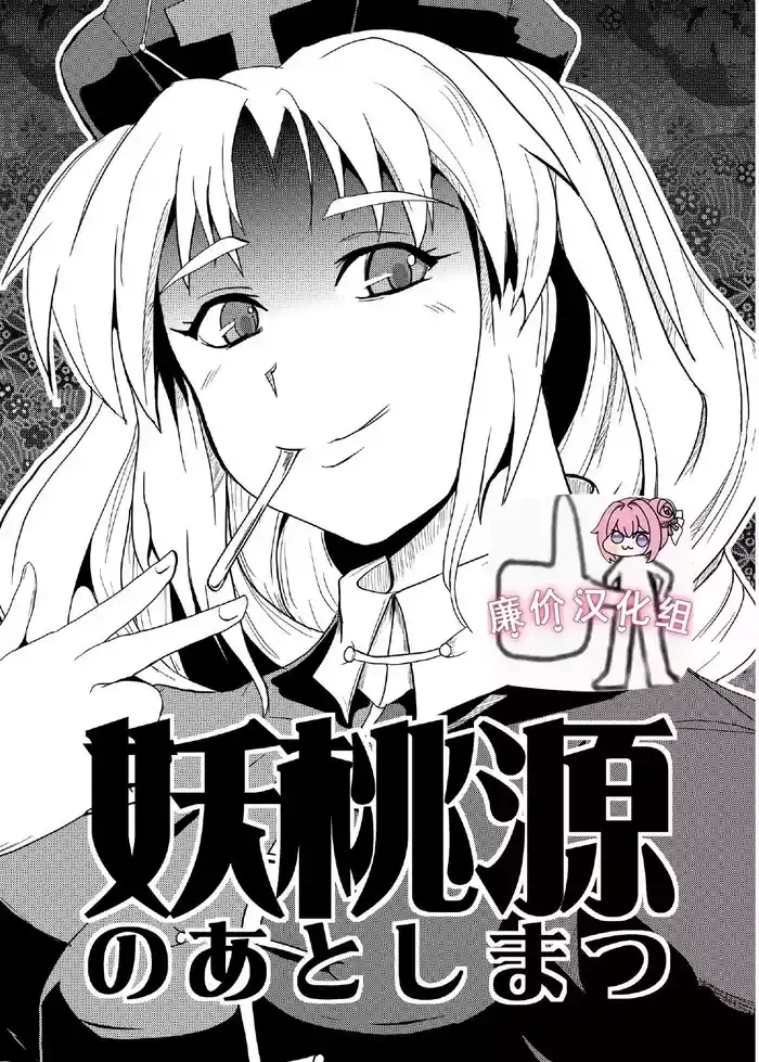 妖桃源の後始末
