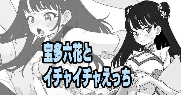 宝多六花とイチャイチャえっち
