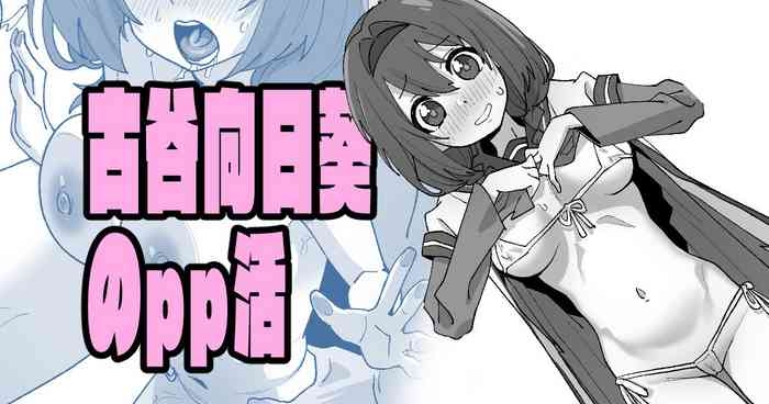 古谷向日葵のpp活