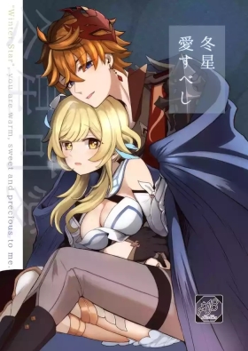 冬星愛すべし-