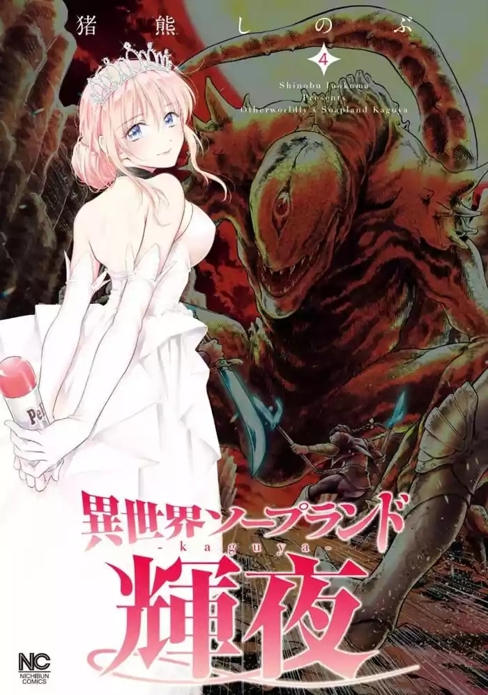 Isekai Soap Land Kaguya 4